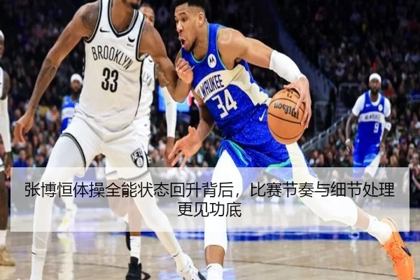 张博恒体操全能状态回升背后，比赛节奏与细节处理更见功底